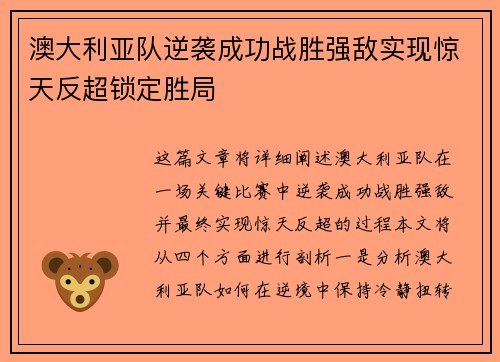 澳大利亚队逆袭成功战胜强敌实现惊天反超锁定胜局