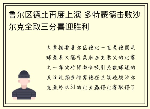 鲁尔区德比再度上演 多特蒙德击败沙尔克全取三分喜迎胜利