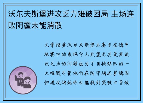 沃尔夫斯堡进攻乏力难破困局 主场连败阴霾未能消散