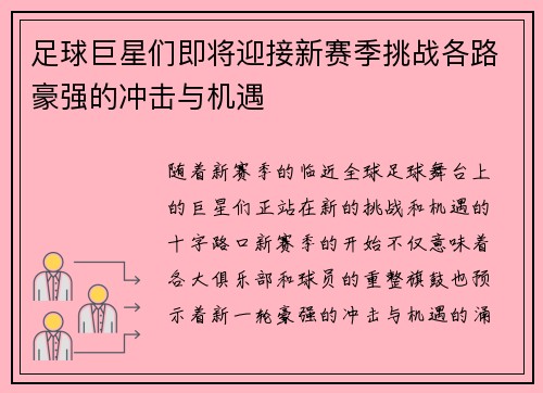 足球巨星们即将迎接新赛季挑战各路豪强的冲击与机遇