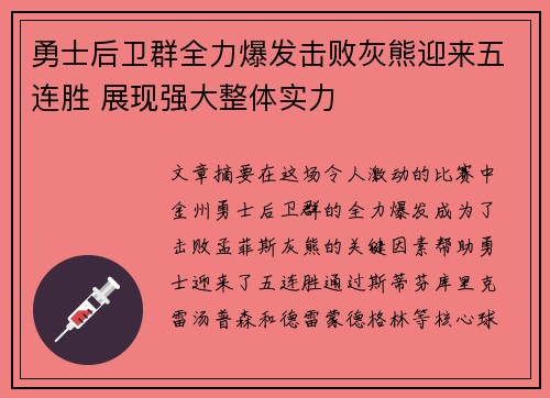 勇士后卫群全力爆发击败灰熊迎来五连胜 展现强大整体实力