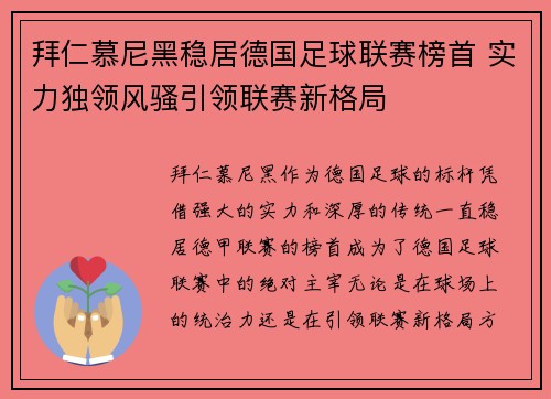 拜仁慕尼黑稳居德国足球联赛榜首 实力独领风骚引领联赛新格局