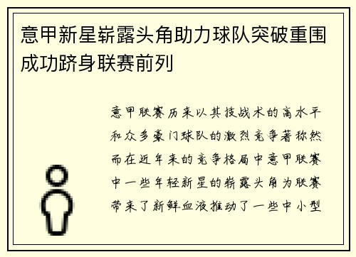 意甲新星崭露头角助力球队突破重围成功跻身联赛前列