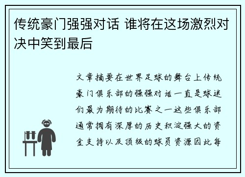 传统豪门强强对话 谁将在这场激烈对决中笑到最后