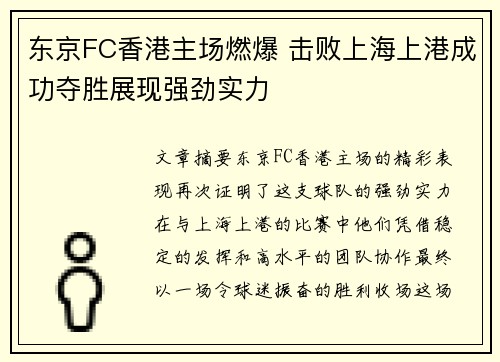 东京FC香港主场燃爆 击败上海上港成功夺胜展现强劲实力