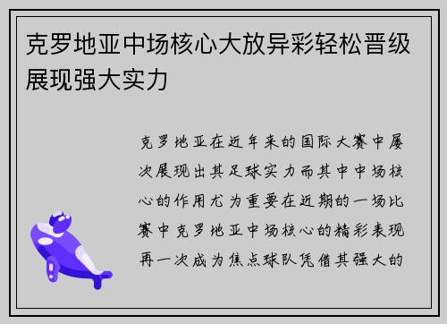 克罗地亚中场核心大放异彩轻松晋级展现强大实力