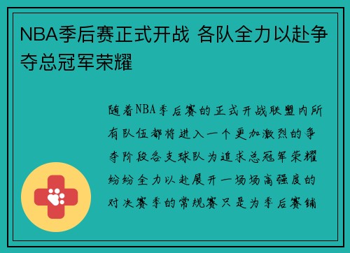 NBA季后赛正式开战 各队全力以赴争夺总冠军荣耀