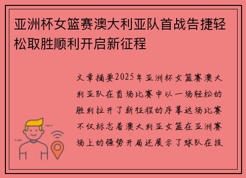 亚洲杯女篮赛澳大利亚队首战告捷轻松取胜顺利开启新征程