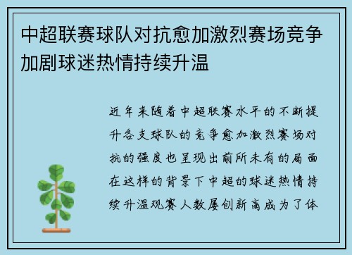 中超联赛球队对抗愈加激烈赛场竞争加剧球迷热情持续升温