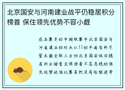 北京国安与河南建业战平仍稳居积分榜首 保住领先优势不容小觑