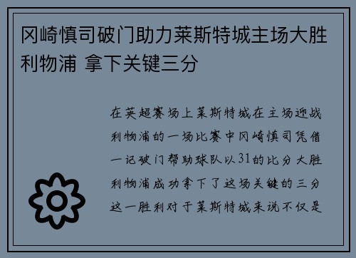 冈崎慎司破门助力莱斯特城主场大胜利物浦 拿下关键三分