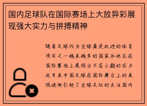 国内足球队在国际赛场上大放异彩展现强大实力与拼搏精神