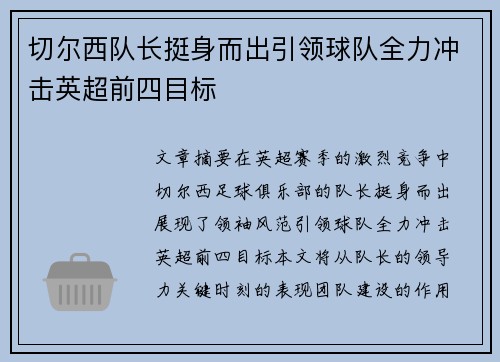 切尔西队长挺身而出引领球队全力冲击英超前四目标