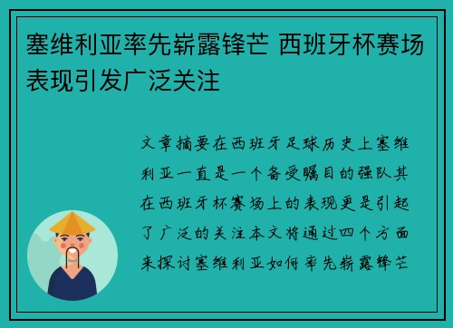 塞维利亚率先崭露锋芒 西班牙杯赛场表现引发广泛关注