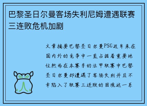 巴黎圣日尔曼客场失利尼姆遭遇联赛三连败危机加剧