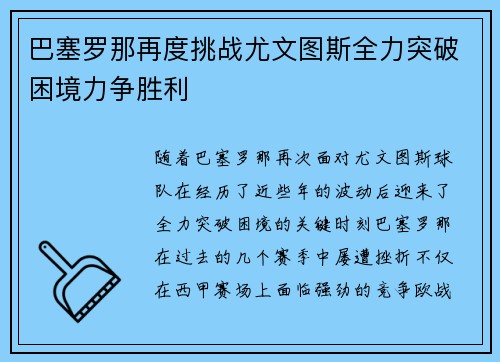 巴塞罗那再度挑战尤文图斯全力突破困境力争胜利