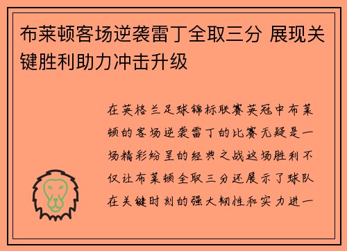 布莱顿客场逆袭雷丁全取三分 展现关键胜利助力冲击升级