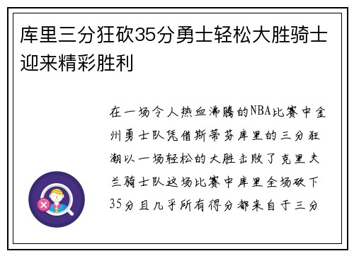 库里三分狂砍35分勇士轻松大胜骑士迎来精彩胜利