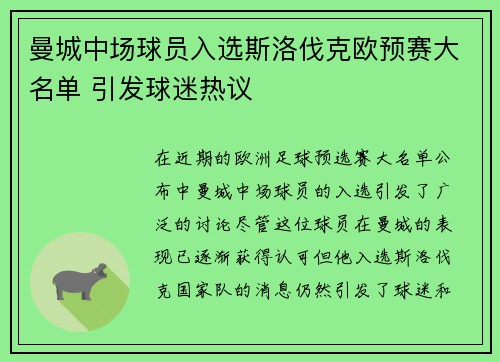 曼城中场球员入选斯洛伐克欧预赛大名单 引发球迷热议