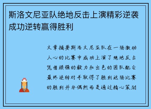 斯洛文尼亚队绝地反击上演精彩逆袭成功逆转赢得胜利