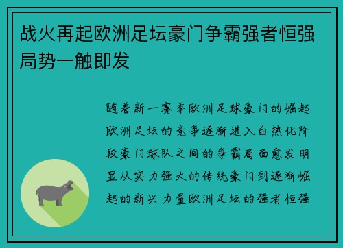 战火再起欧洲足坛豪门争霸强者恒强局势一触即发