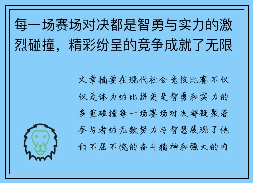 每一场赛场对决都是智勇与实力的激烈碰撞，精彩纷呈的竞争成就了无限可能