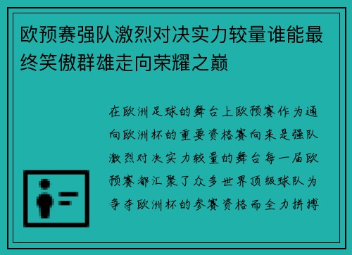 欧预赛强队激烈对决实力较量谁能最终笑傲群雄走向荣耀之巅