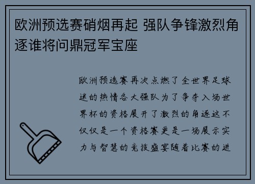 欧洲预选赛硝烟再起 强队争锋激烈角逐谁将问鼎冠军宝座