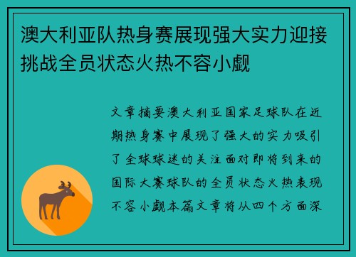 澳大利亚队热身赛展现强大实力迎接挑战全员状态火热不容小觑