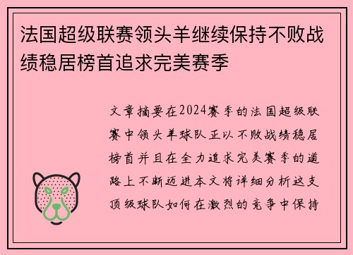 法国超级联赛领头羊继续保持不败战绩稳居榜首追求完美赛季