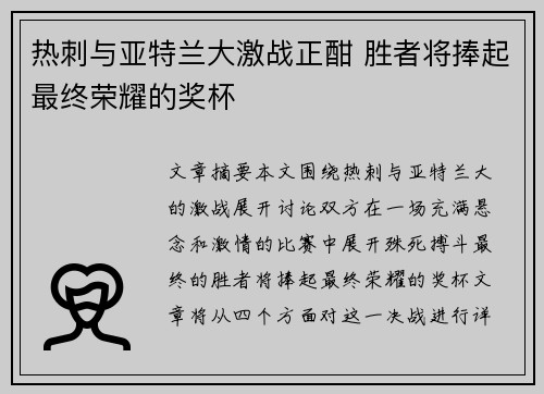 热刺与亚特兰大激战正酣 胜者将捧起最终荣耀的奖杯