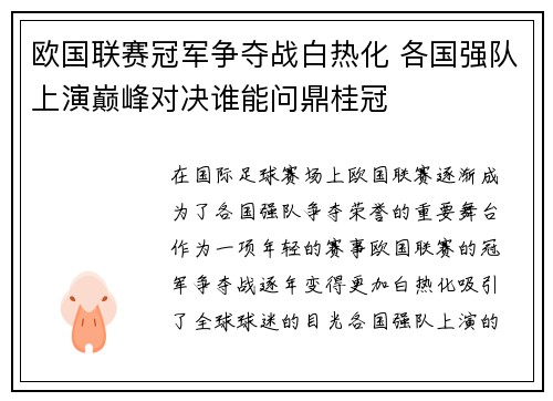 欧国联赛冠军争夺战白热化 各国强队上演巅峰对决谁能问鼎桂冠