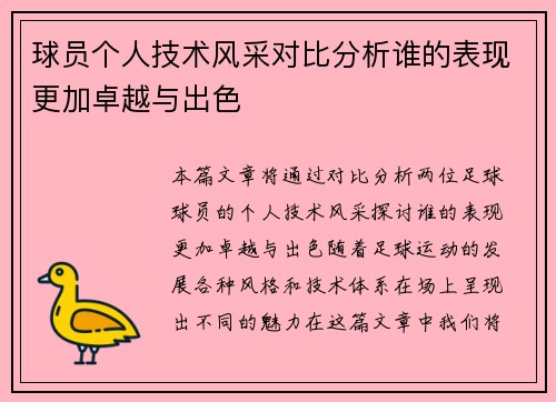 球员个人技术风采对比分析谁的表现更加卓越与出色