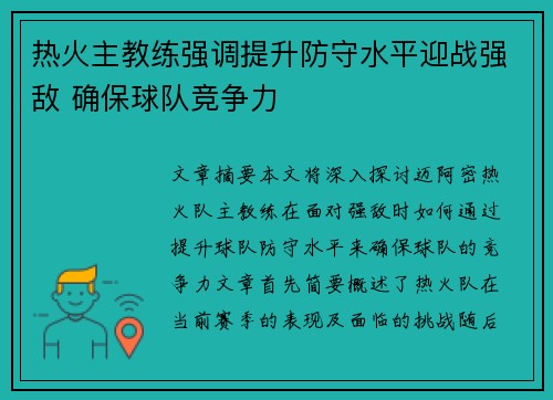 热火主教练强调提升防守水平迎战强敌 确保球队竞争力