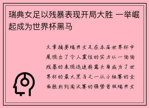 瑞典女足以残暴表现开局大胜 一举崛起成为世界杯黑马