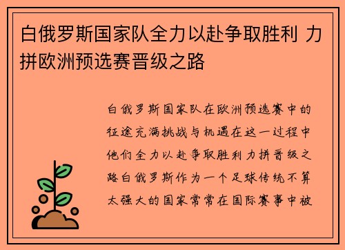 白俄罗斯国家队全力以赴争取胜利 力拼欧洲预选赛晋级之路