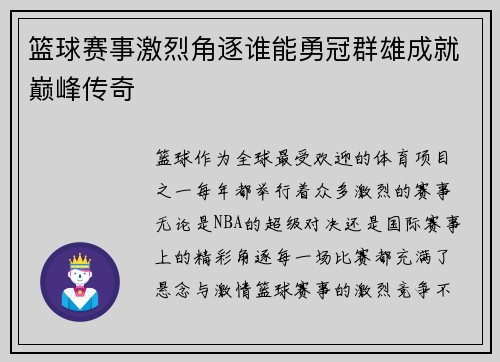 篮球赛事激烈角逐谁能勇冠群雄成就巅峰传奇