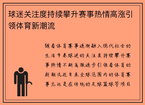 球迷关注度持续攀升赛事热情高涨引领体育新潮流