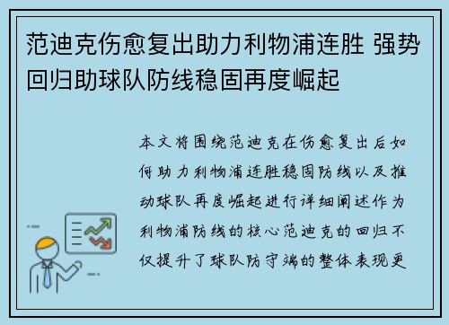 范迪克伤愈复出助力利物浦连胜 强势回归助球队防线稳固再度崛起