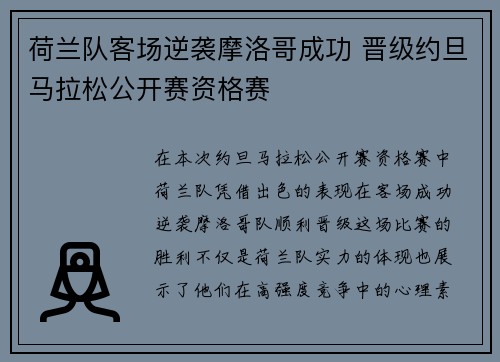 荷兰队客场逆袭摩洛哥成功 晋级约旦马拉松公开赛资格赛