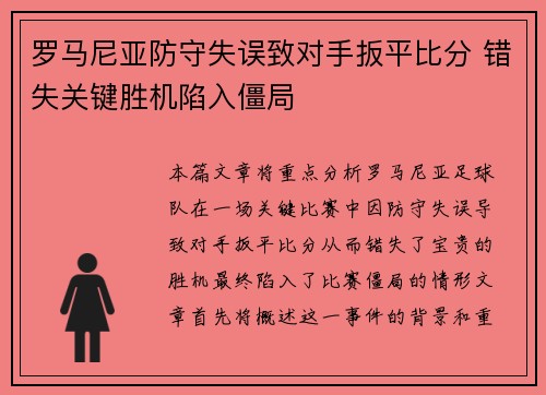 罗马尼亚防守失误致对手扳平比分 错失关键胜机陷入僵局