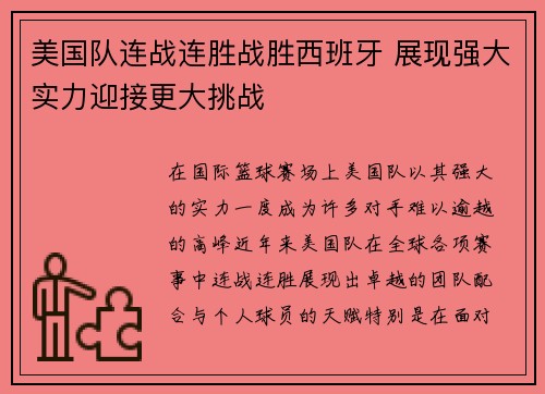 美国队连战连胜战胜西班牙 展现强大实力迎接更大挑战