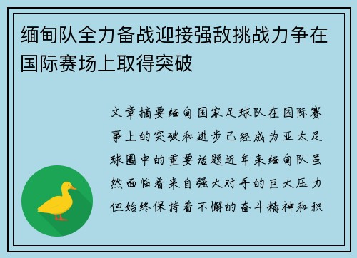 缅甸队全力备战迎接强敌挑战力争在国际赛场上取得突破