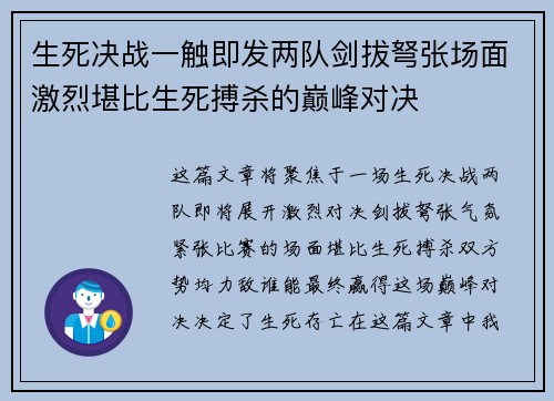 生死决战一触即发两队剑拔弩张场面激烈堪比生死搏杀的巅峰对决