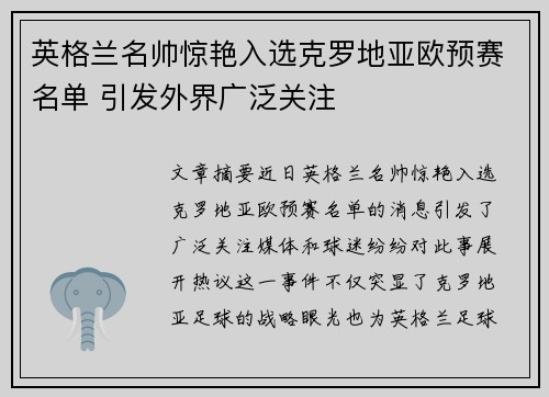 英格兰名帅惊艳入选克罗地亚欧预赛名单 引发外界广泛关注