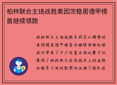 柏林联合主场战胜美因茨稳居德甲榜首继续领跑