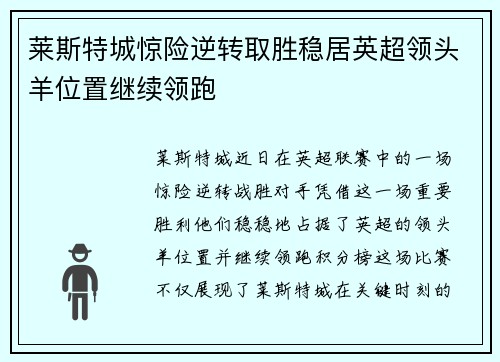 莱斯特城惊险逆转取胜稳居英超领头羊位置继续领跑