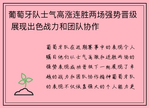 葡萄牙队士气高涨连胜两场强势晋级 展现出色战力和团队协作