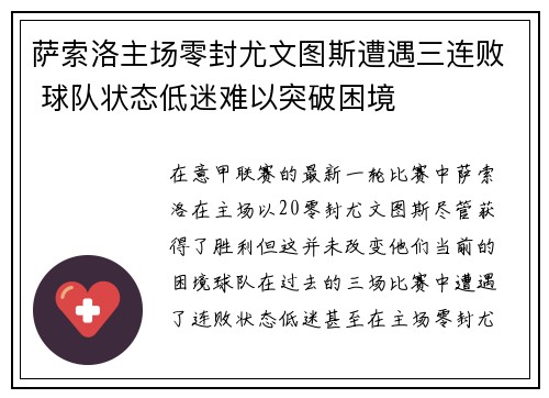 萨索洛主场零封尤文图斯遭遇三连败 球队状态低迷难以突破困境