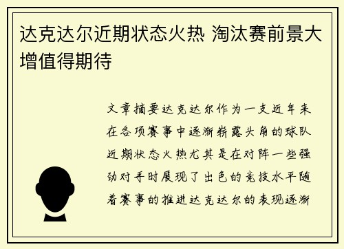 达克达尔近期状态火热 淘汰赛前景大增值得期待